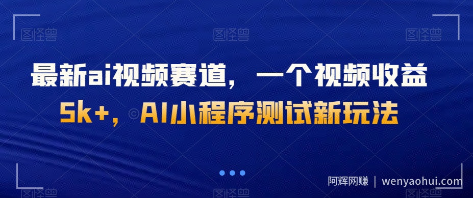 最新ai视频赛道,一个视频收益5k+,AI小程序测试新玩法