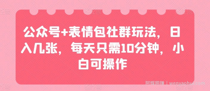 公众号+表情包社群玩法，日入几张，每天只需10分钟，小白可操作
