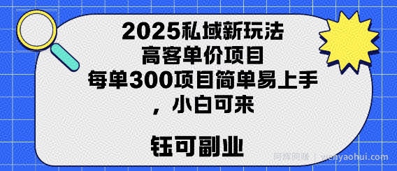 2025私域新玩法高客单价，每单3张操作简单，小白可轻松上手