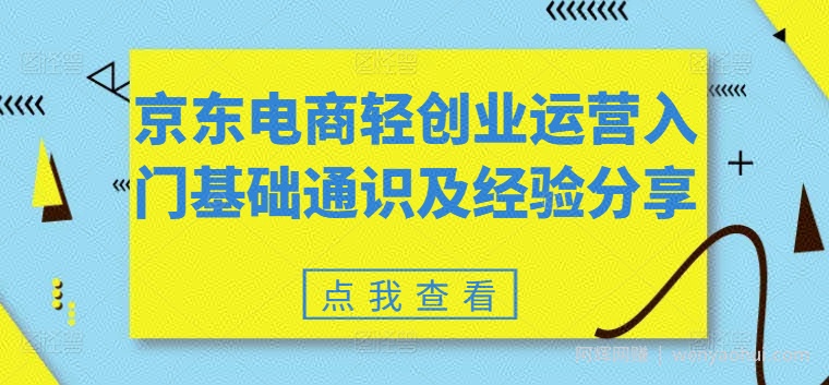 京东电商轻创业运营入门基础通识及经验分享