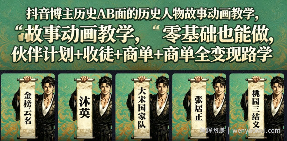 抖音博主历史AB面的历史人物故事动画教学，零基础也能做，伙伴计划+收徒+商单全变现路径教学