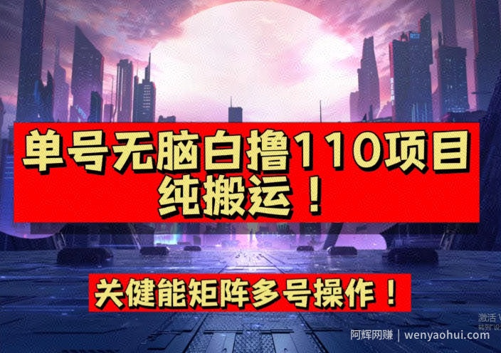 9月全网首发，单号直接白撸110！可多号操作，无脑搬运复制粘贴【揭秘】
