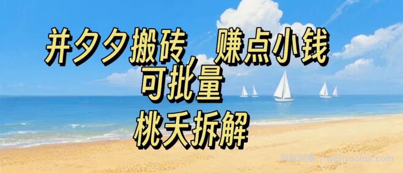 拼夕夕搬砖，非常简单，跟着步骤走，挣点小钱，可批量