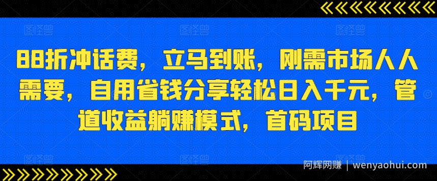 88折冲话费，立马到账，刚需市场人人需要，自用省钱分享轻松日入千元，管道收益躺赚模式，首码项目