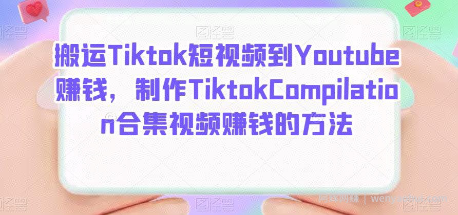 搬运Tiktok短视频到Youtube賺米，制作Tiktok Compilation合集视频賺米的方法
