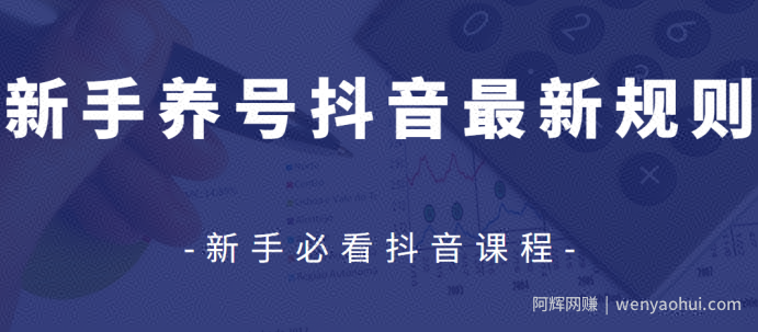 众志抖友会2020-04-16新手养号抖音最新规则【视频课程】