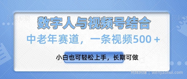 视频号新玩法，新赛道，一条视频500+小白也可轻松上手，长期可做