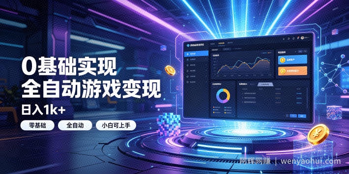 0基础实现全自动游戏变现，日入1k+，小白直接上手搞钱！【揭秘】