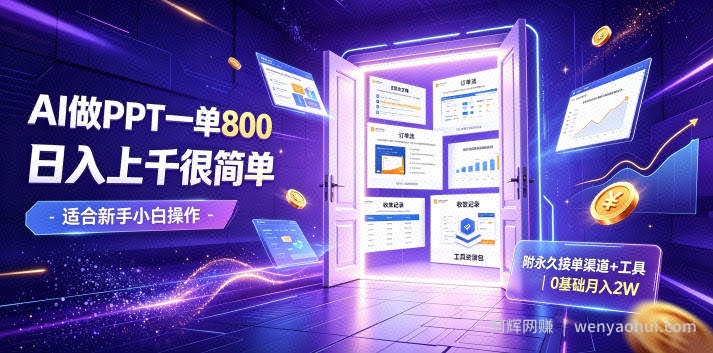 AI做PPT一单800，日入上千很简单，附永久接单渠道+工具，0基础月入2W【揭秘】