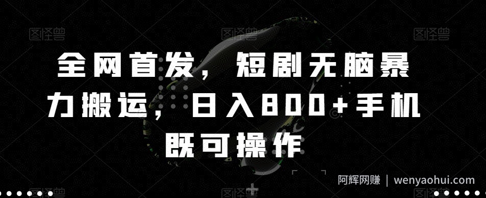全网首发，短剧无脑暴力搬运，日入800+手机既可操作