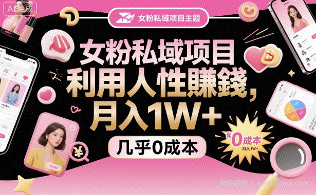 女粉私域项目，利用人性賺米，月入1W＋，几乎0成本