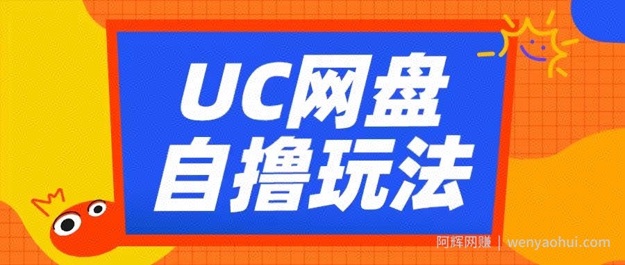 UC网盘自撸拉新玩法，利用云机无脑撸收益，2个小时到手3张【揭秘】