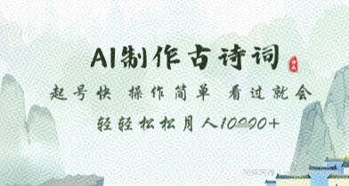 AI制作古诗词，起号快，操作简单，看过就会轻轻松松月人1w+【揭秘】