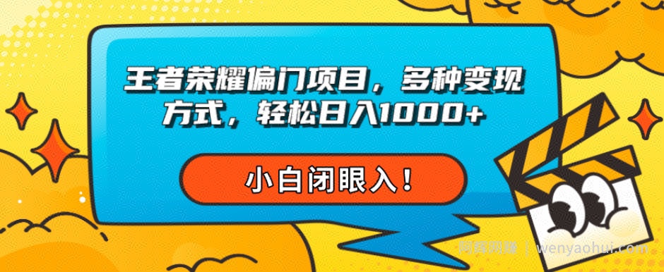 王者荣耀偏门项目，多种变现方式，轻松日入1000+，小白闭眼入！
