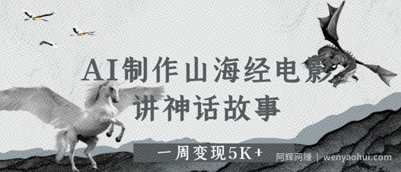 AI制作山海经电影，讲神话故事，一周变现5K+