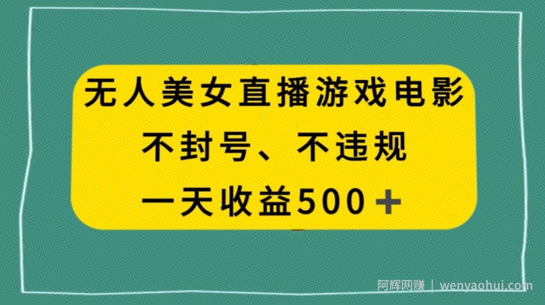 美女无人直播游戏电影，不违规不封号，日入500+