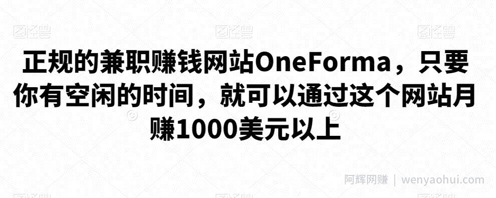 正规的兼zhi賺米网站OneForma，只要你有空闲的时间，就可以通过这个网站月赚1000美元以上