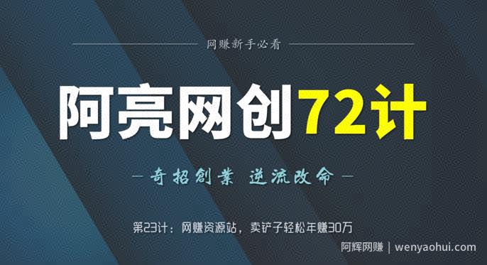 阿亮网创72计第23计：网创资源站，卖铲子轻松年赚30万