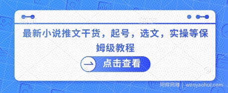 最新小说推文干货，起号，选文，实操等保姆级教程