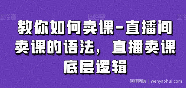 教你如何卖课-直播间卖课的语法,直播卖课底层逻辑