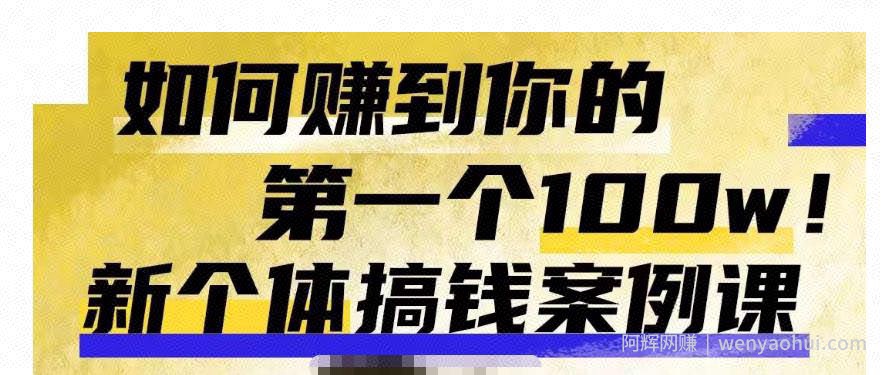 群响新个体‮钱搞‬案例库，可‮直以‬接抄作业的新‮体个‬搞钱案例库，如何赚到你的第一个100w
