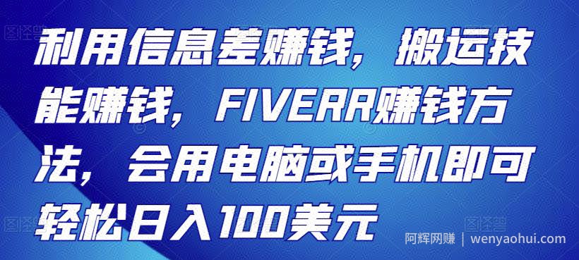利用信息差賺米，搬运技能賺米，FIVERR賺米方法，会用电脑或手机即可轻松日入100美元
