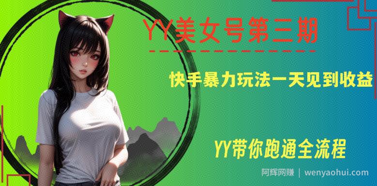 YY美女号第三期,快手暴力玩法一天见到收益,带你跑通全流程【揭秘】