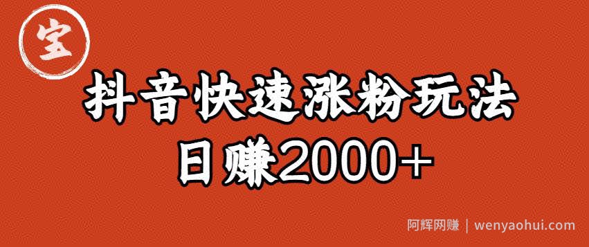 宝哥私藏·抖音快速起号涨粉玩法（4天涨粉1千）（日赚2000+）【揭秘】