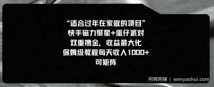适合过年在家做的项目，快手磁力+蛋仔派对，双重撸金，收益最大化，保姆级教程，每天收入1000+，可矩阵