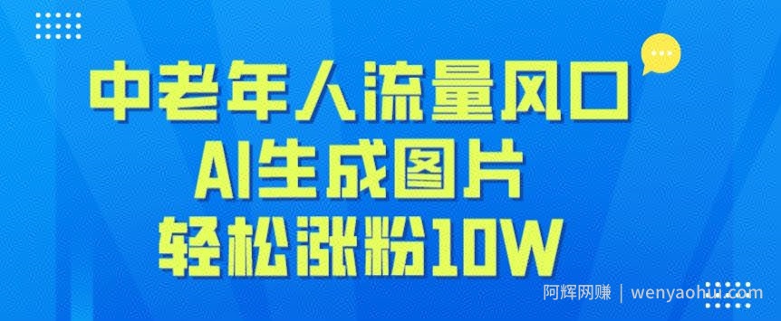 中老年人流量风口，AI生成图片，轻松涨粉10W+