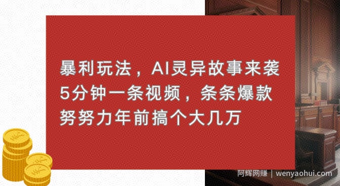 暴利玩法，AI灵异故事来袭，五分钟一条视频，条条爆款努努力过个肥年