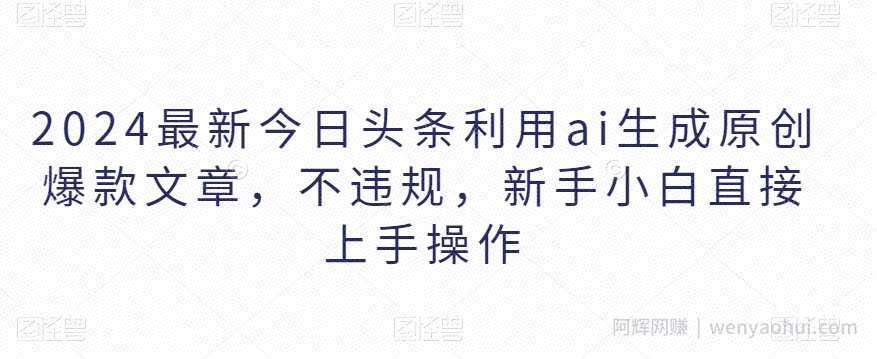 2024最新今日头条利用ai生成原创爆款文章，不违规，新手小白直接上手操作