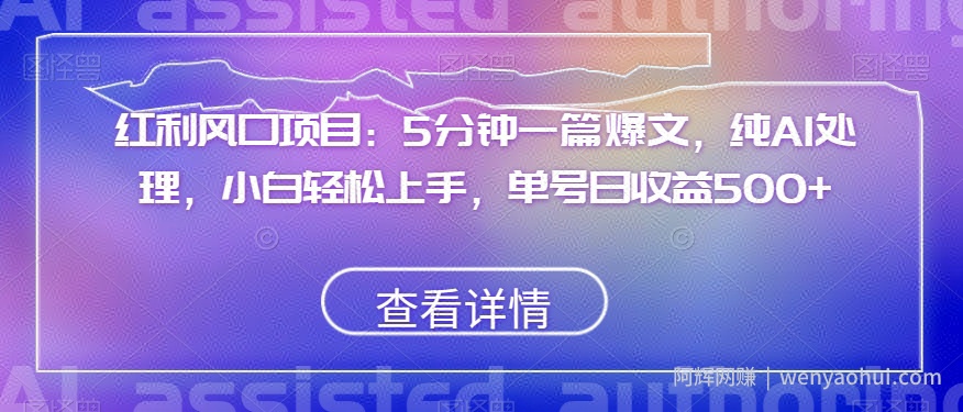 红利风口项目：5分钟一篇爆文，纯AI处理，小白轻松上手，单号日收益500+【揭秘】