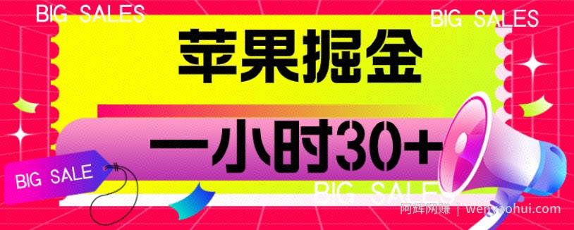 苹果掘金项目，一小时30+【揭秘】