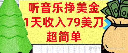 听音乐挣美金，超简单，1天收入79美刀，0门槛，长久被动收入