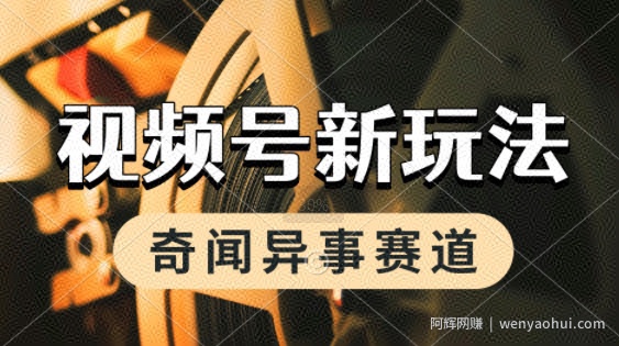 利用奇闻异事视频，挣视频号分成计划收益，每天只需一小时，月入过W，新手小白轻松上手