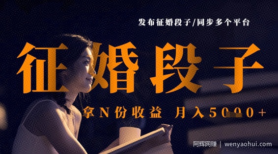 发布征婚段子，同步多个平台，拿N份收益，月入5k