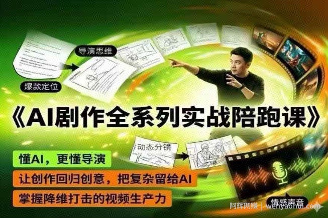 AI剧作全系列实战陪跑课，懂AI，更懂导演，让创作回归创意，把复杂留给AI，掌握降维打击的视频生产力