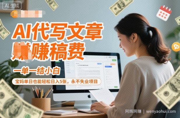 AI代写文章賺稿费，一单一结小白，宝妈单日也能轻松日入5张，永不失业项目
