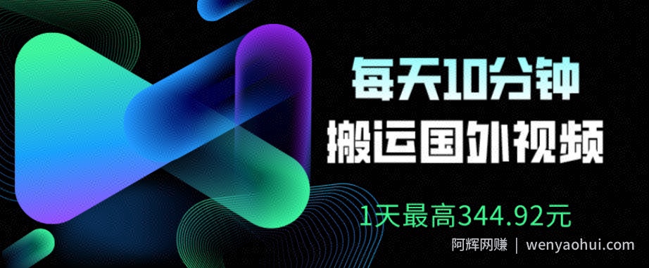 利用AI做中视频，每天10分钟搬运国外视频，1天最高收益344.92元？