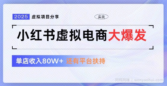 小红书虚拟店铺  蓝海项目  小白轻松一天3张+