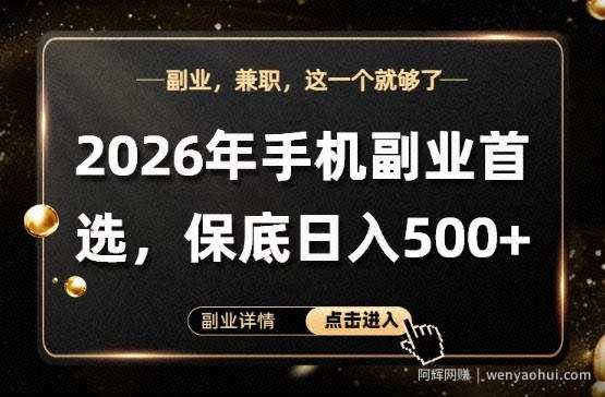 26年手机副业项目首推，单账号保底日入5张+，可矩阵放大【揭秘】