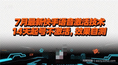 7月最新快手语音激活技术，14天起号不激活，效果自测