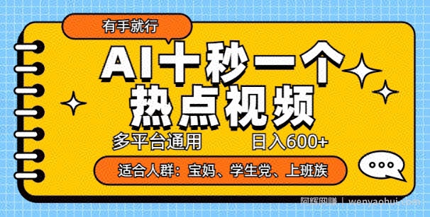 AI十秒一个热点视频,多平台通用,日入多张,有手就行