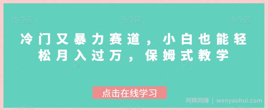 冷门又暴力赛道，小白也能轻松月入过万，保姆式教学