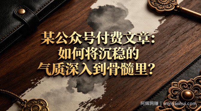 某公众号付费文章：如何将沉稳的气质深入到骨髓里？