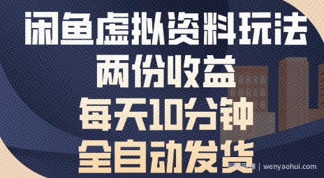 闲鱼虚拟资料玩法两份收益，每天5分钟全自动发货日入多张