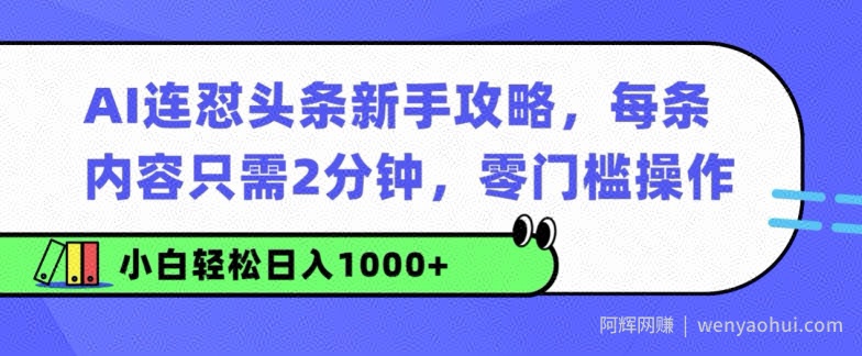AI连怼头条新手攻略:每条内容只需2分钟,零门槛操作,小白轻松日入几张