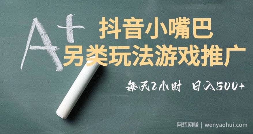 市面收费2980元抖音小嘴巴游戏推广的另类玩法，低投入，收益高，操作简单，人人可做【揭秘】