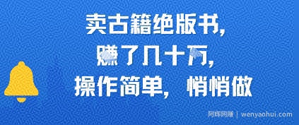 卖古籍绝版书，挣了几十个，操作简单，悄悄做